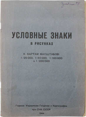 Башлавин В.А. Условные знаки в рисунках к картам масштабов 1:25 000, 1:50 000, 1:100 000 и 1:200 000. [М.], 1944.